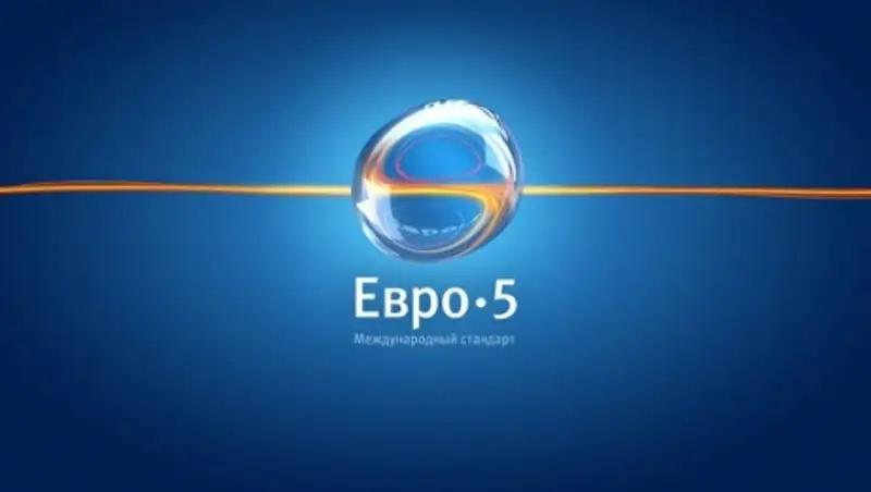 Когда же Казахстан перейдет к Евро-5?