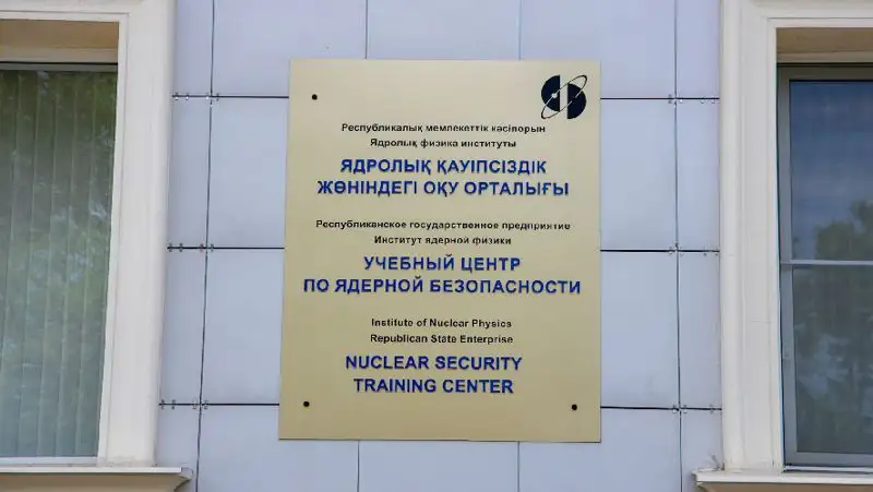 Институт Ядерной Физики, ядерная безопасность, фото - Новости Zakon.kz от 05.05.2022 16:00