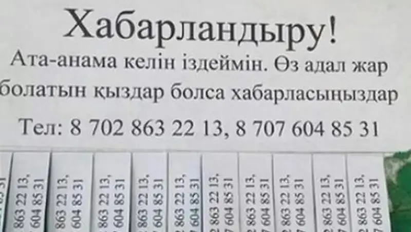 Житель Каскелена ищет жену по объявлению