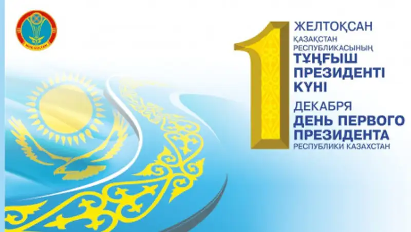 Как в столице отметят День Первого Президента