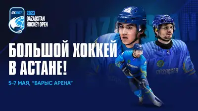 Международный хоккей в Астане!, фото - Новости Zakon.kz от 04.05.2023 22:10
