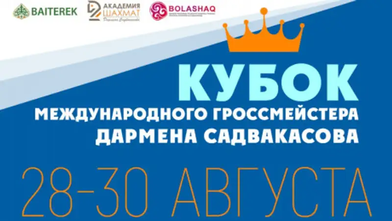 Сегодня стартует шахматный турнир "Кубок международного гроссмейстера Дармена Садвакасова"