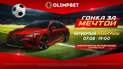 3 миллиона и другие призы в прямом эфире, фото - Новости Zakon.kz от 07.08.2023 14:00