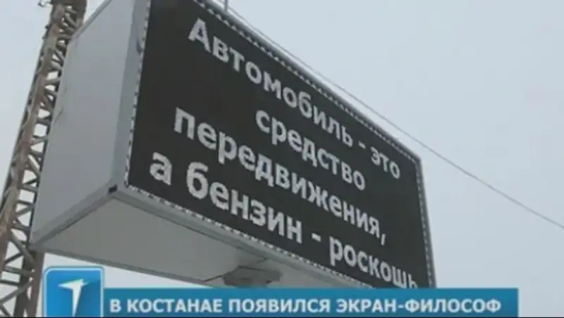 В Костанае появился экран-философ