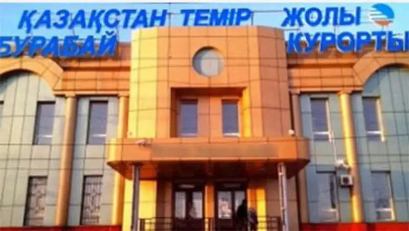 КТЖ уволило начальника станции Курорт - Боровое из-за жалоб подчиненных