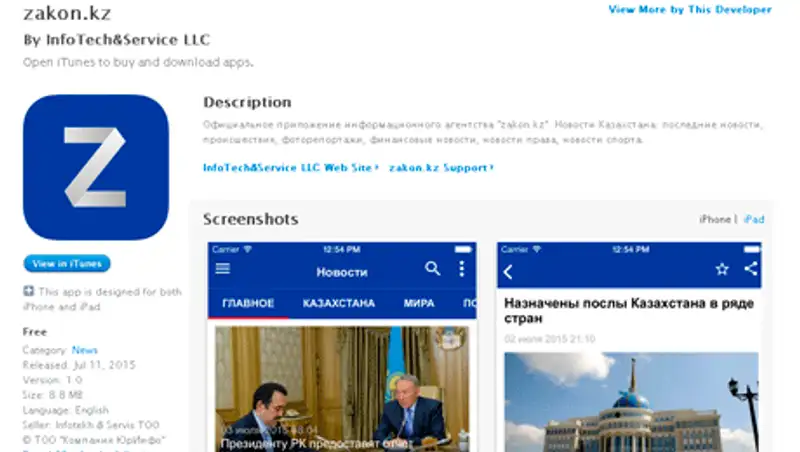 Zakon.kz запустил мобильную версию для iOS (iPhone и iPad)