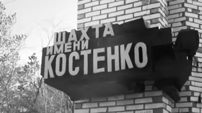 шахта имени Костенко, фото - Новости Zakon.kz от 29.10.2023 14:57