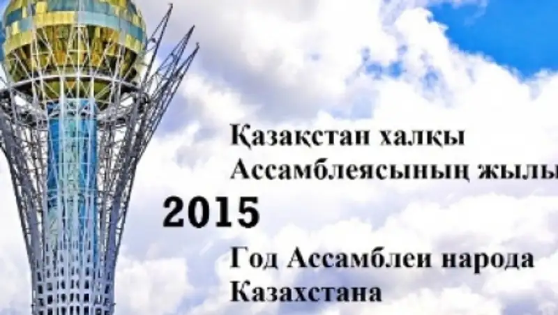 Ассамблея народа Казахстана стала  хранителем мира и согласия