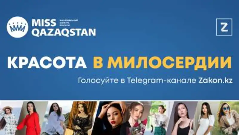 «Красота в милосердии»: Zakon.kz открывает голосование за конкурсанток