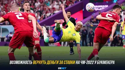 Возможность вернуть деньги за ставки на ЧМ-2022 у букмекера, фото - Новости Zakon.kz от 26.11.2022 10:31