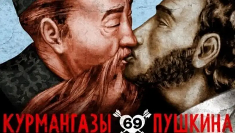 Скандальный постер целующихся Курмангазы и Пушкина расколол казахстанское общество