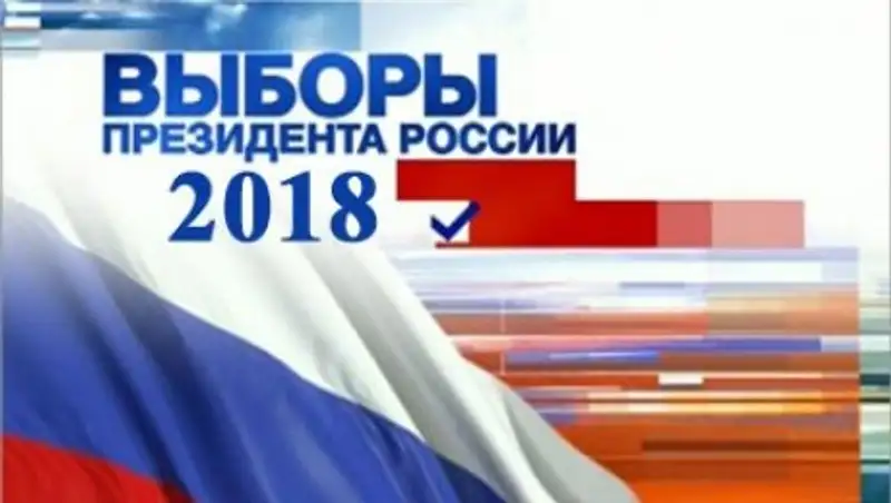 Выборы президента России в 2018 году могут быть назначены на 18 марта 