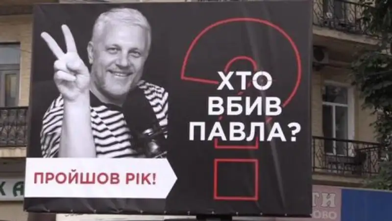 В Киеве вспоминают убитого год назад журналиста Павла Шеремета