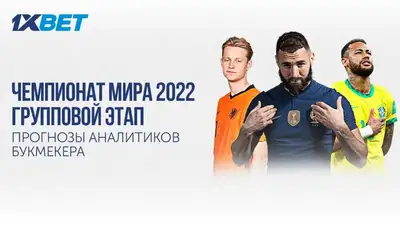 Аналитики букмекера предсказали первый тур ЧМ, фото - Новости Zakon.kz от 19.11.2022 10:33