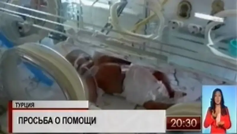 Родители ребёнка, рождённого в Турции, просят помочь им с транспортировкой малыша