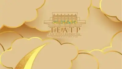Театр имени Сац, фото - Новости Zakon.kz от 13.05.2021 10:48