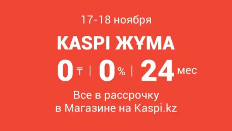 Kaspi Жума от Kaspi.kz. Все в рассрочку до 24 месяцев