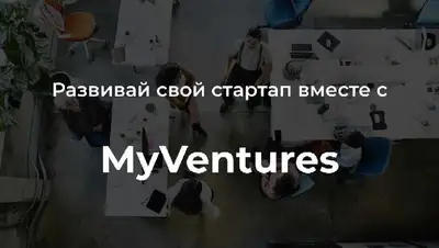 MyVentures, стартапы, инвестиции