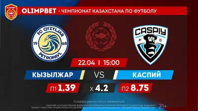 Коэффициенты на субботние игры Olimpbet-Чемпионата Казахстана