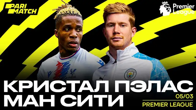 "Кристал Пэлас" – "Манчестер Сити": у "горожан" нет права на ошибку
