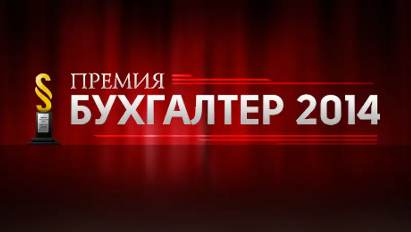 Все о предстоящей премии «Бухгалтер 2014»