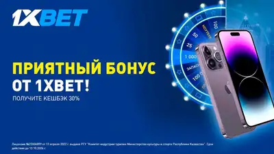 Приятный бонус от 1XBET, фото - Новости Zakon.kz от 17.03.2023 17:56