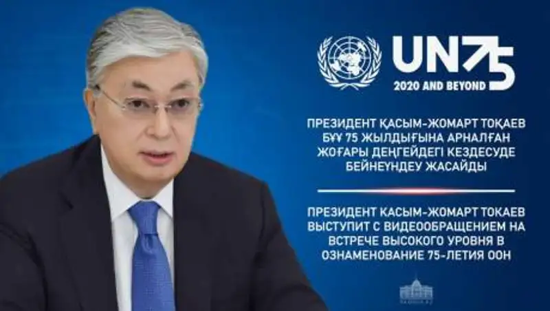 Токаев выступит с обращением на юбилейном мероприятии ООН