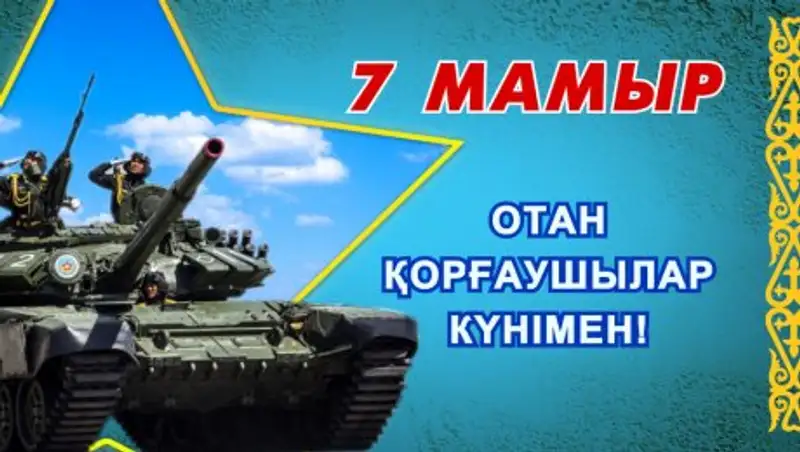 Как в Астане отметят 7 мая - День защитника Отечества
