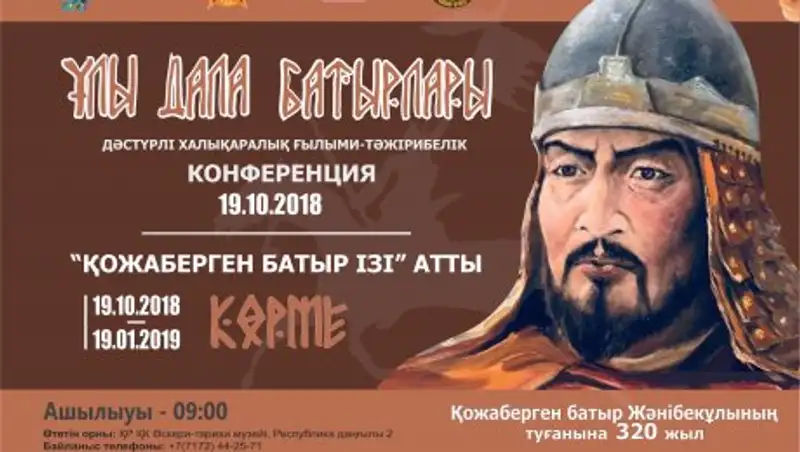 В Национальном военно-патриотическом центре пройдет конференция "Батыры Великой степи"