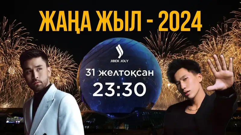 постер, фото - Новости Zakon.kz от 30.12.2023 17:53
