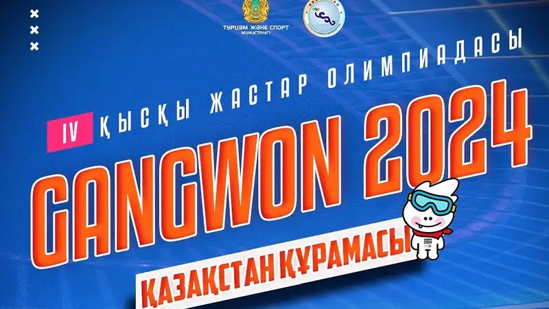 Объявлен список казахстанских атлетов на зимнюю юношескую Олимпиаду-2024