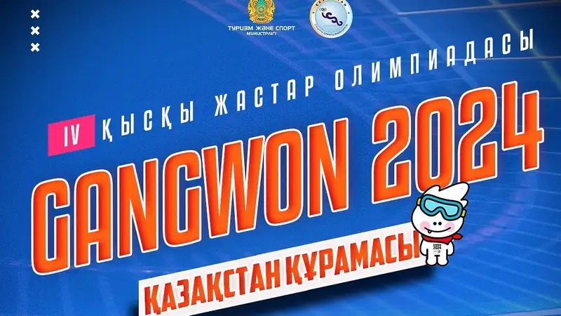 Объявлен список казахстанских атлетов на зимнюю юношескую Олимпиаду-2024, фото - Новости Zakon.kz от 05.01.2024 16:16