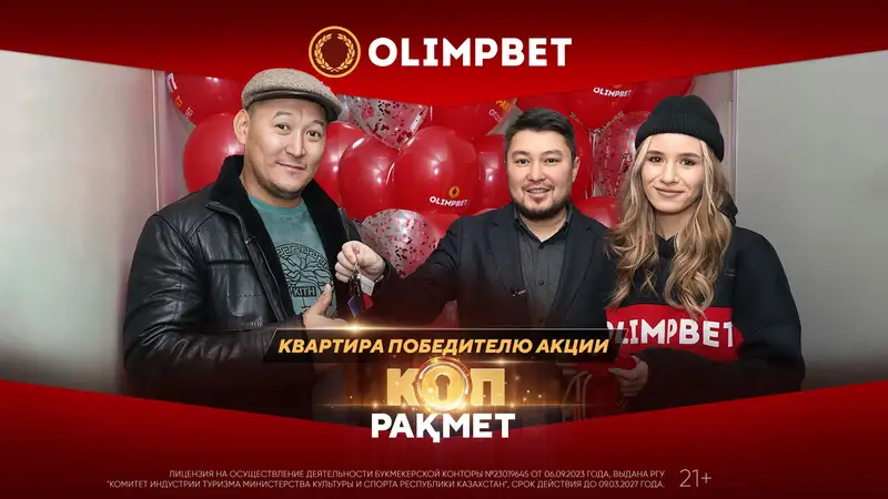 Строитель из Талдыкоргана выиграл квартиру от Olimpbet