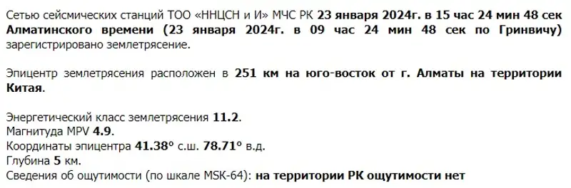 В Алматы вновь зарегистрировали землетрясение, фото - Новости Zakon.kz от 23.01.2024 15:27