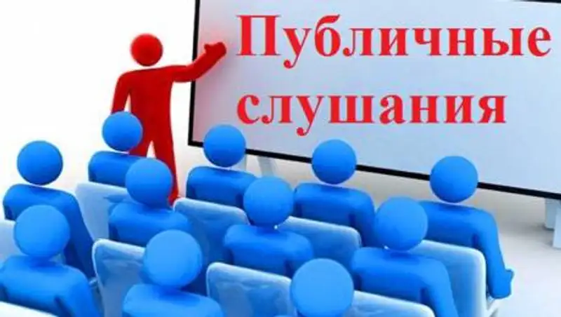Изменились правила проведения публичных слушаний при повышении цен и тарифов на услуги