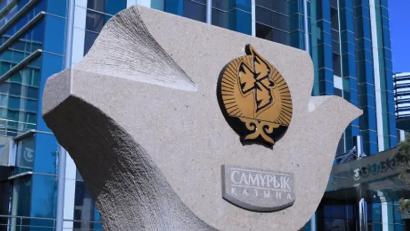 Доля Фонда Самрук-Казына в экономике Казахстана выросла в 1,2 раза