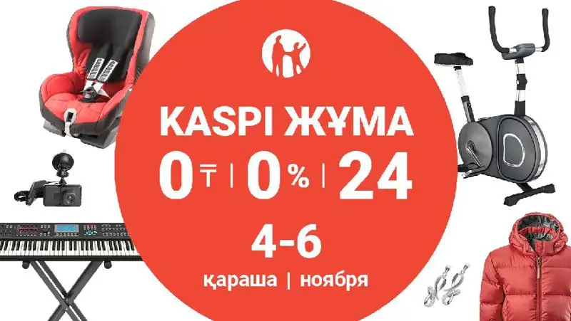 Осенняя Kaspi Жұма пройдет 4, 5 и 6 ноября