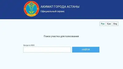 Выборы-2023: как узнать свой избирательный участок в Астане, фото - Новости Zakon.kz от 20.02.2023 11:37