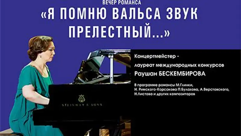 В Камерном зале «Астана Опера» состоится концерт классического романса