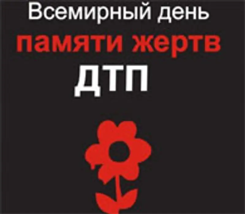 20 ноября - Всемирный день памяти жертв ДТП, фото - Новости Zakon.kz от 14.11.2011 15:13