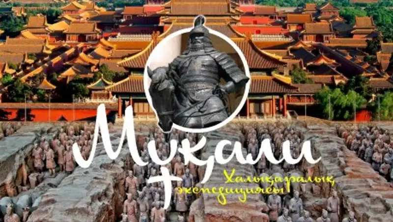 Стартовала уникальная международная экспедиция «Мукали»