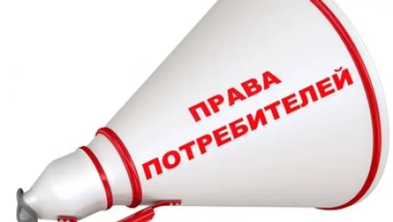 Стало известно, где в Казахстане чаще всего нарушают права потребителей