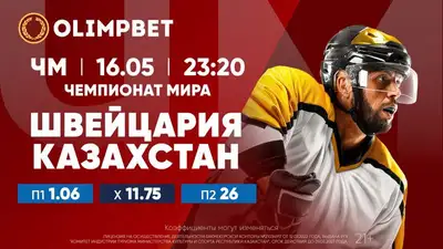 Казахстан даст бой лидеру ЧМ-2023 по хоккею, фото - Новости Zakon.kz от 16.05.2023 21:00