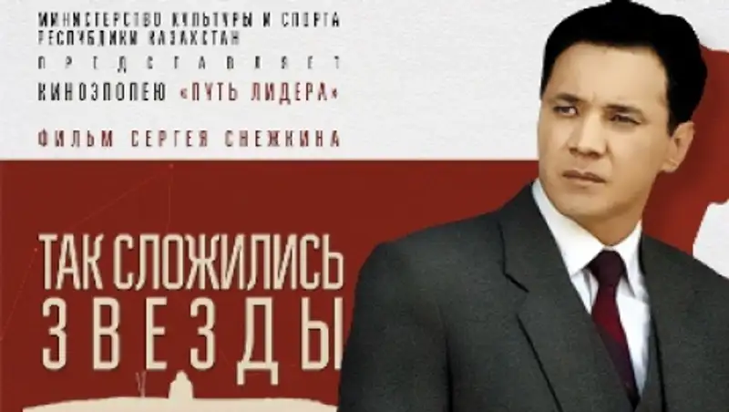 Опубликован трейлер фильма о Нурсултане Назарбаеве "Так сложились звезды"