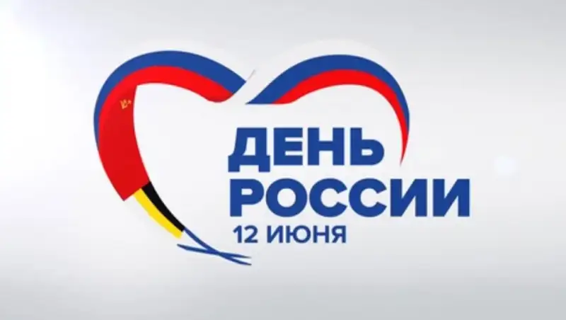 12 июня отмечается день России