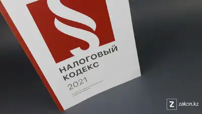 поправки, изменения, фото - Новости Zakon.kz от 20.12.2021 17:59