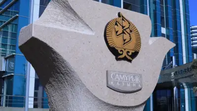 "Самрук-Казына", фото - Новости Zakon.kz от 09.10.2019 17:18