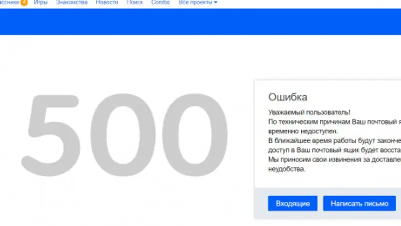 На почте mail.ru произошел глобальный сбой
