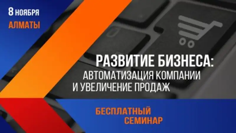 Бесплатный семинар в Алматы "Развитие бизнеса: автоматизация компании и увеличение продаж"