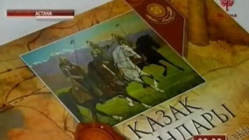 В Астане презентовали историко-познавательную книгу «Қазақ хандары»